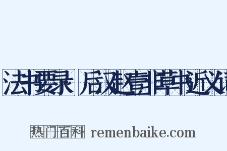 法书要录·后汉赵壹非草书近义词是什么意思的图片